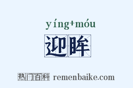 迎眸是什么意思的图片